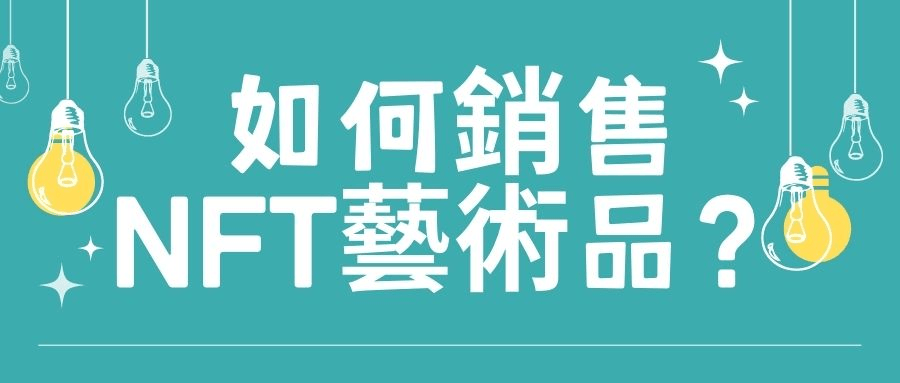 如何銷售NFT藝術品? 如何銷售NFT藝術品?